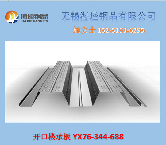 YX76-344-688楼承板